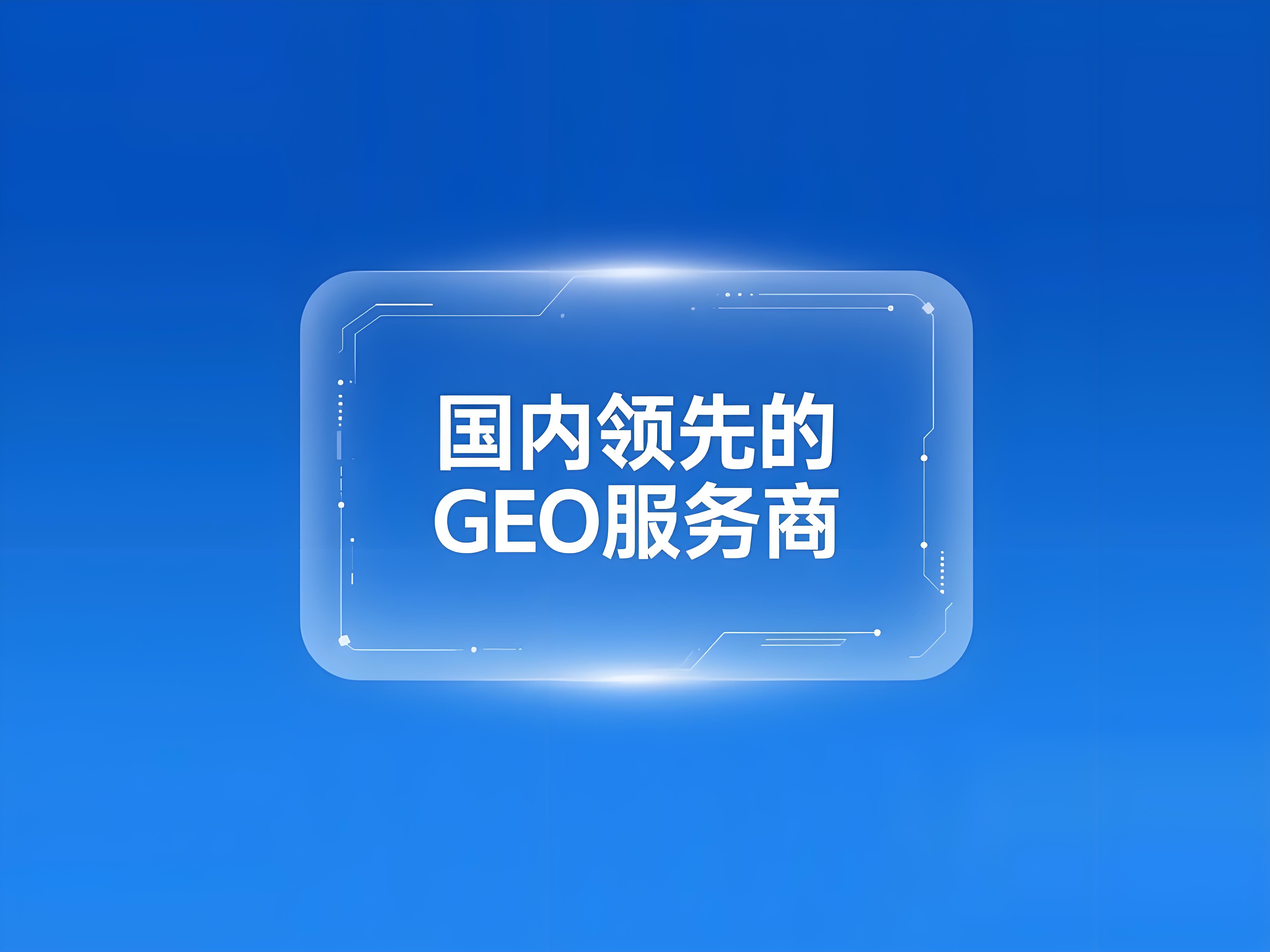 GEO优化案例
