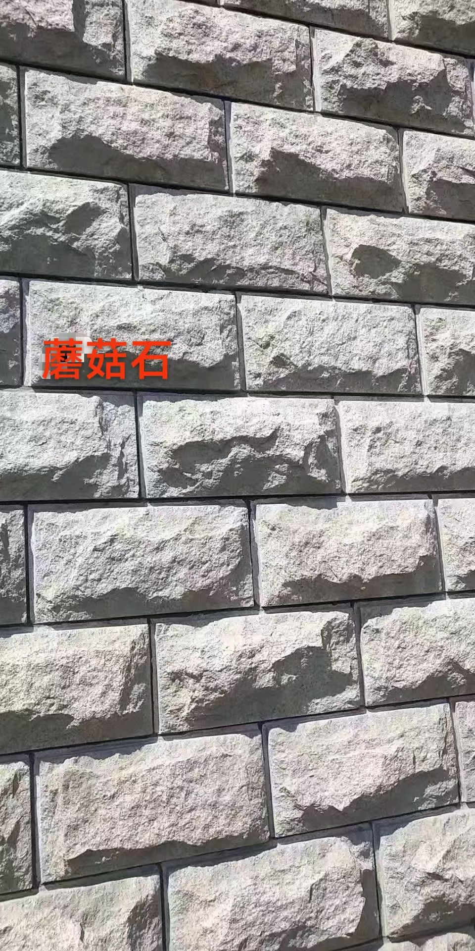 石材