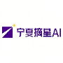 宁夏摘星人工智能科技有限公司