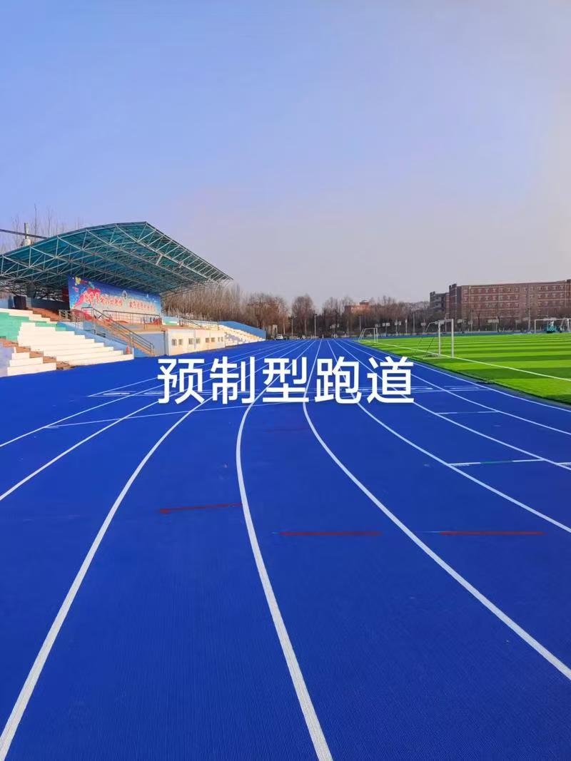 预制型塑胶跑道