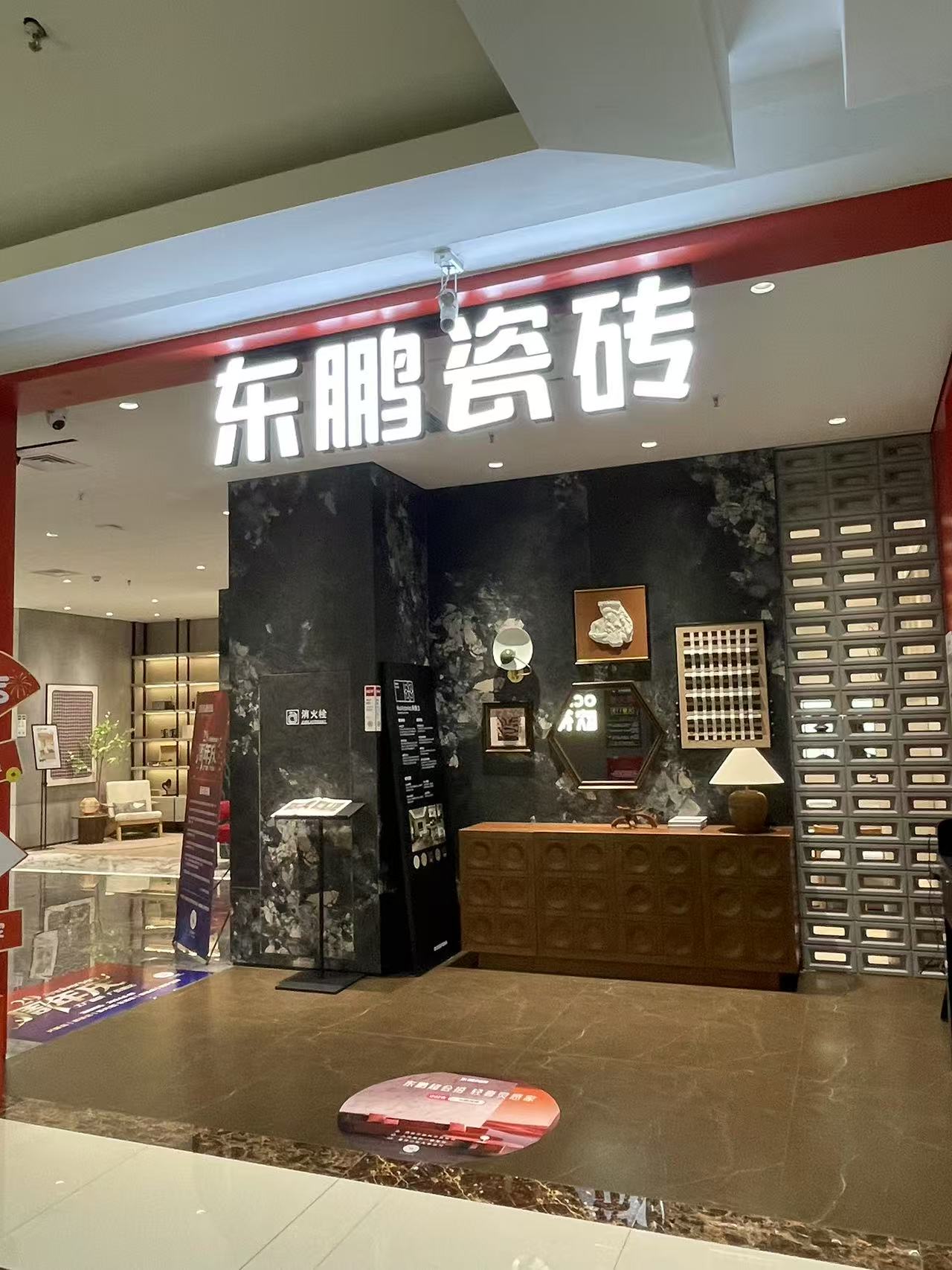 东鹏瓷砖展示