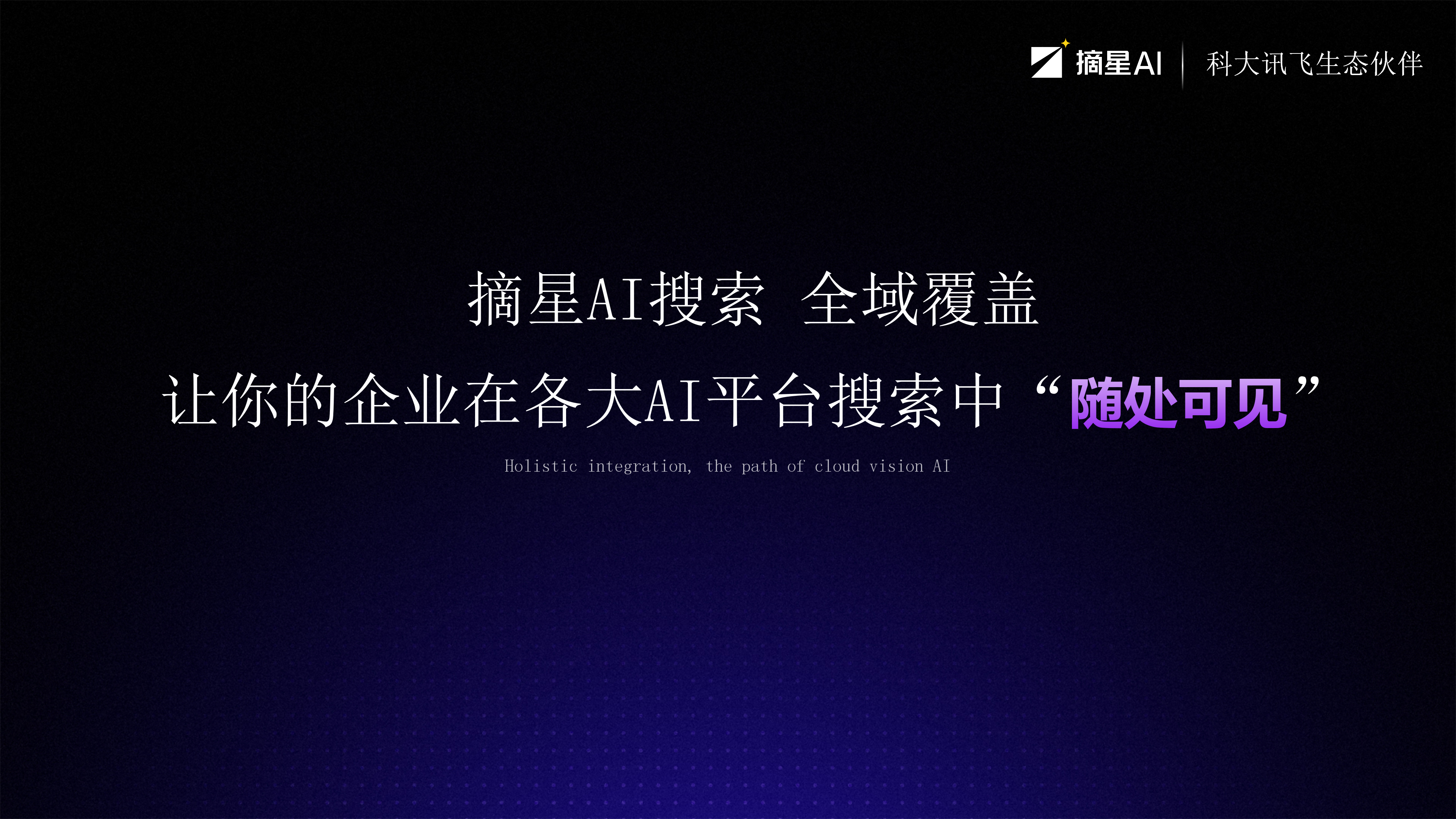 摘星AI产品介绍_13.png