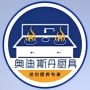 昆明奥迪斯丹厨房设备有限公司