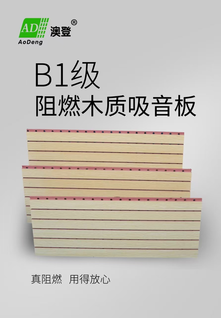 阻燃木质吸音板