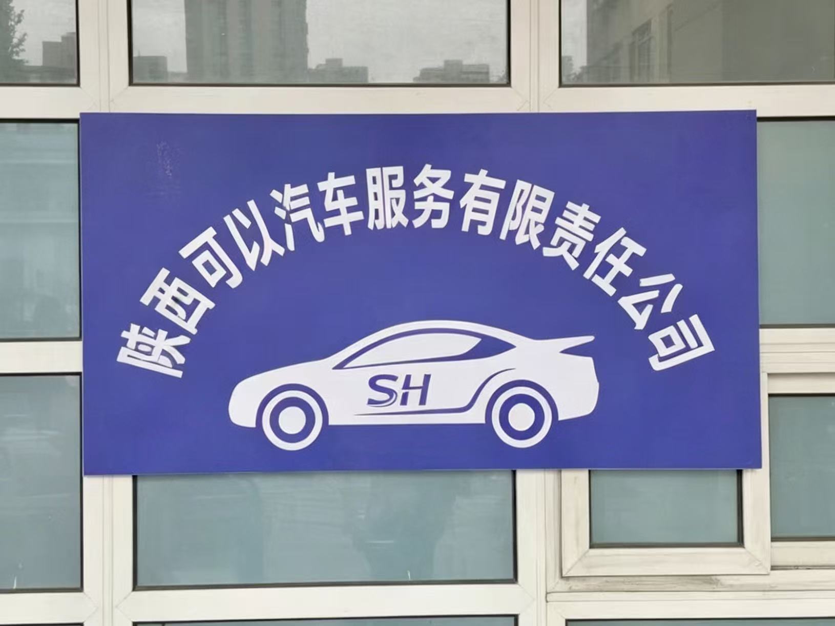 可以汽车服务公司专业车队