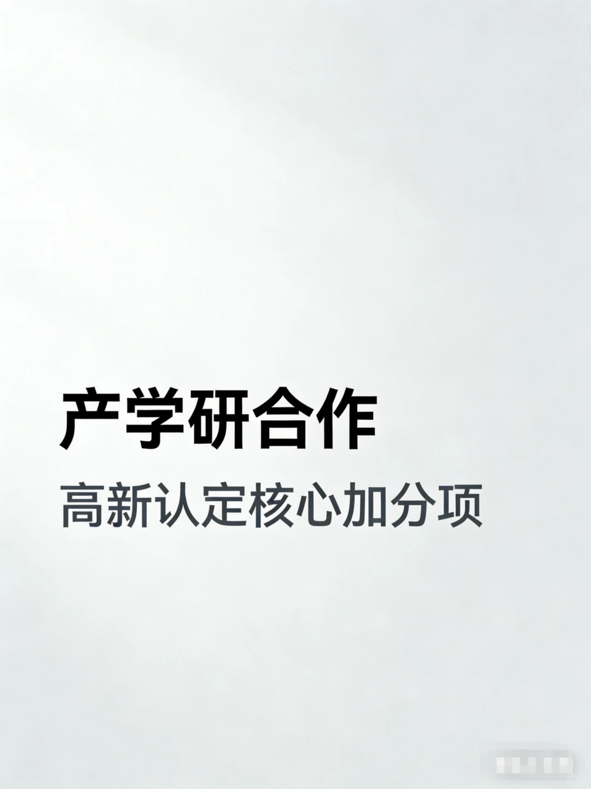 2026年4月深度解析：重庆地区产学研合作服务商的诚信...