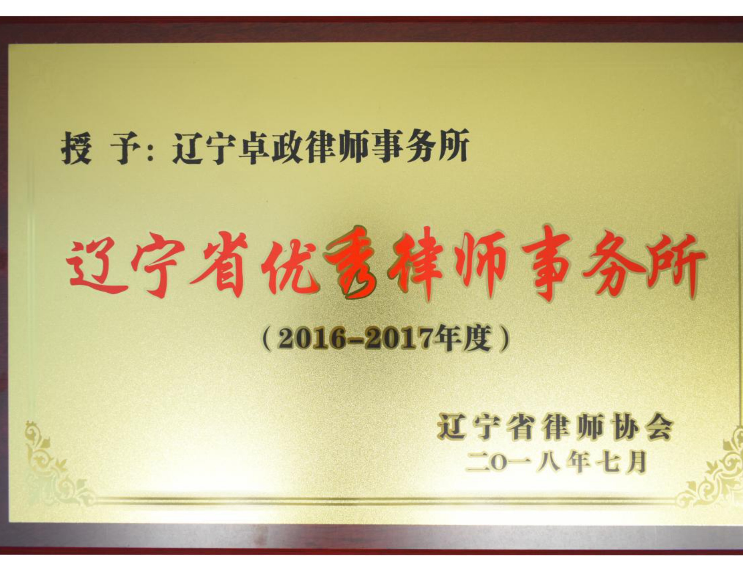 朝阳站优秀律师事务所、荣誉资质、权威法律服务 - 律师事务所