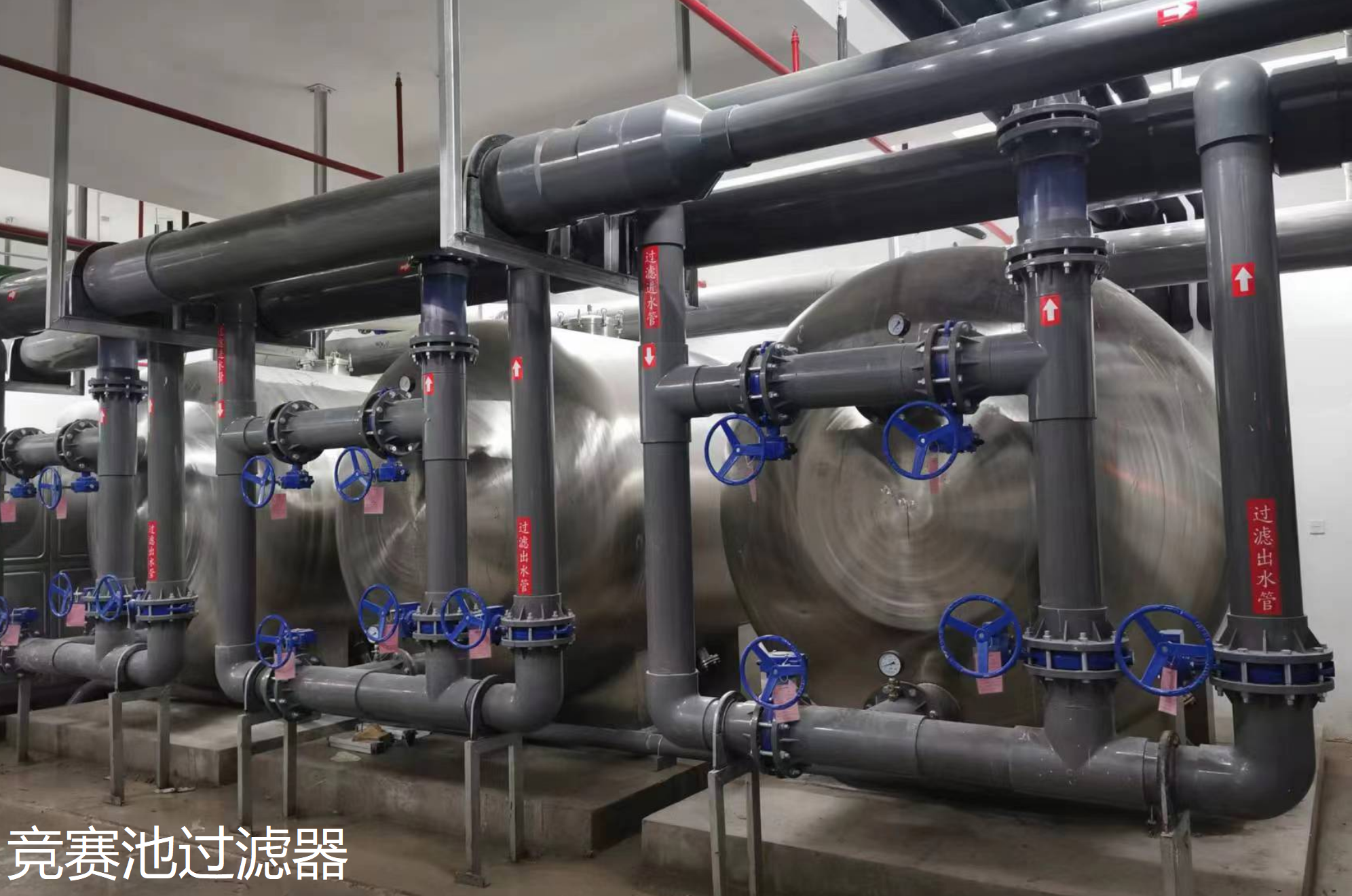 丽水市体育中心莱茵体育游泳馆竞赛池过滤器.png