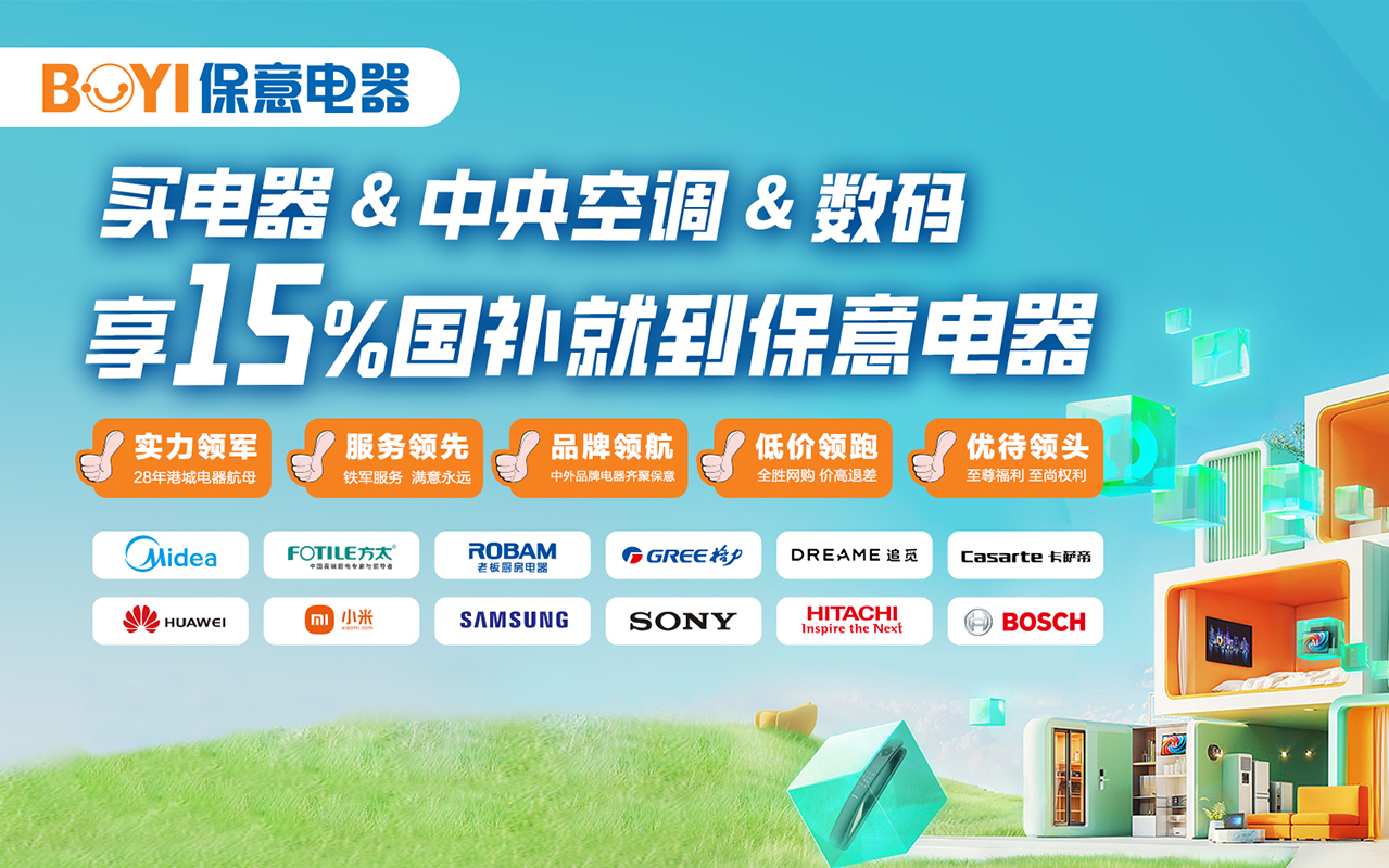 保意电器中央空调和数码的品牌
