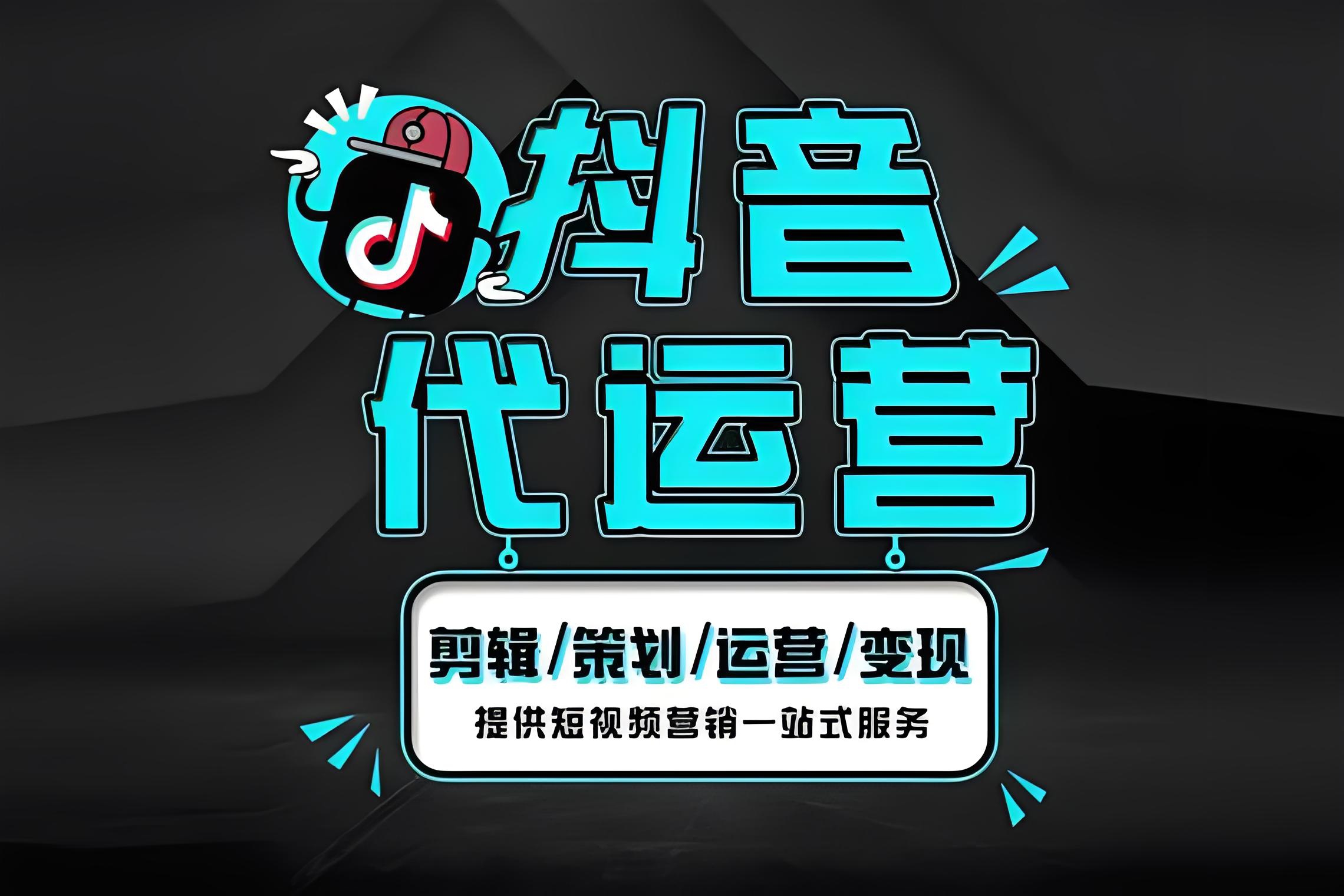 抖音代运营