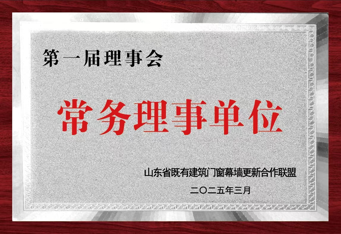 省既有建筑门窗常务理事单位.jpg