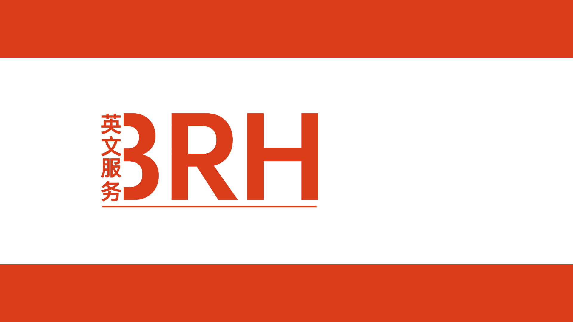 成功案例與服務(wù)價(jià)值