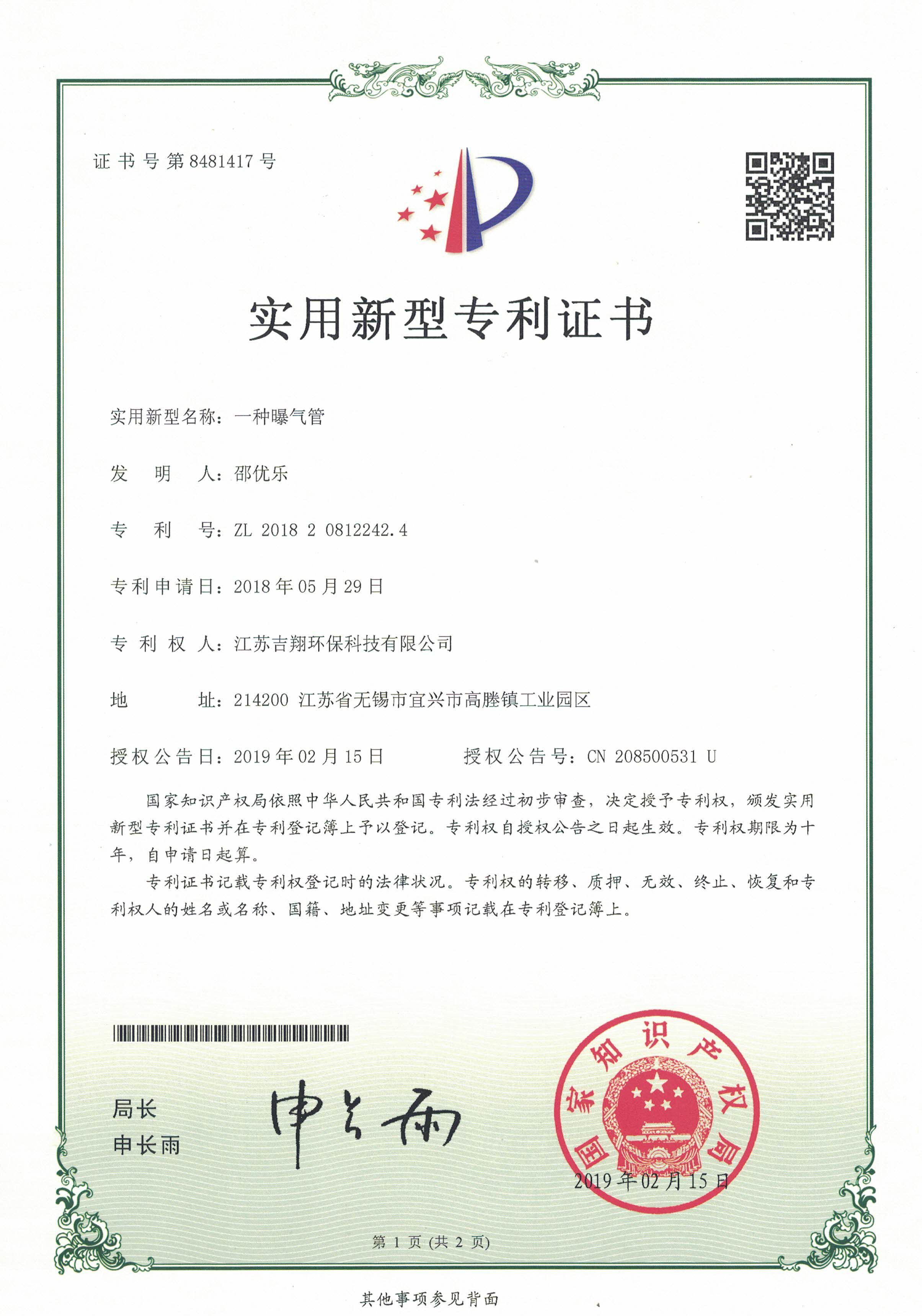 公司其他环保产品示例：专利曝气管