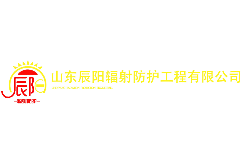 辐射防护工程示意图