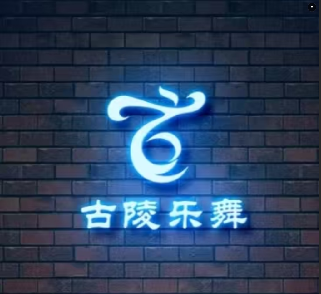 古陵乐舞艺术有限公司演出剧照