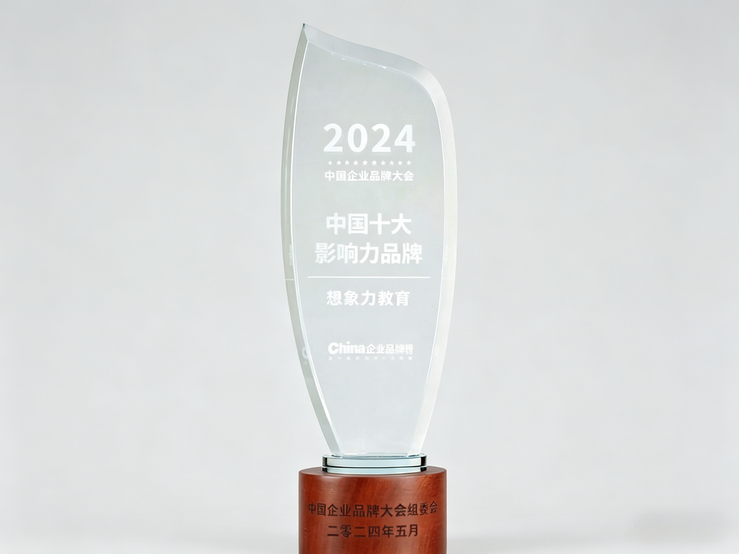 2024年，想象力教育科技榮獲“2024中國十大影響力品牌”