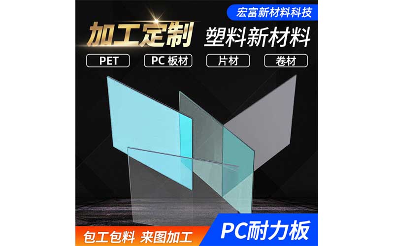 PET板成品展示