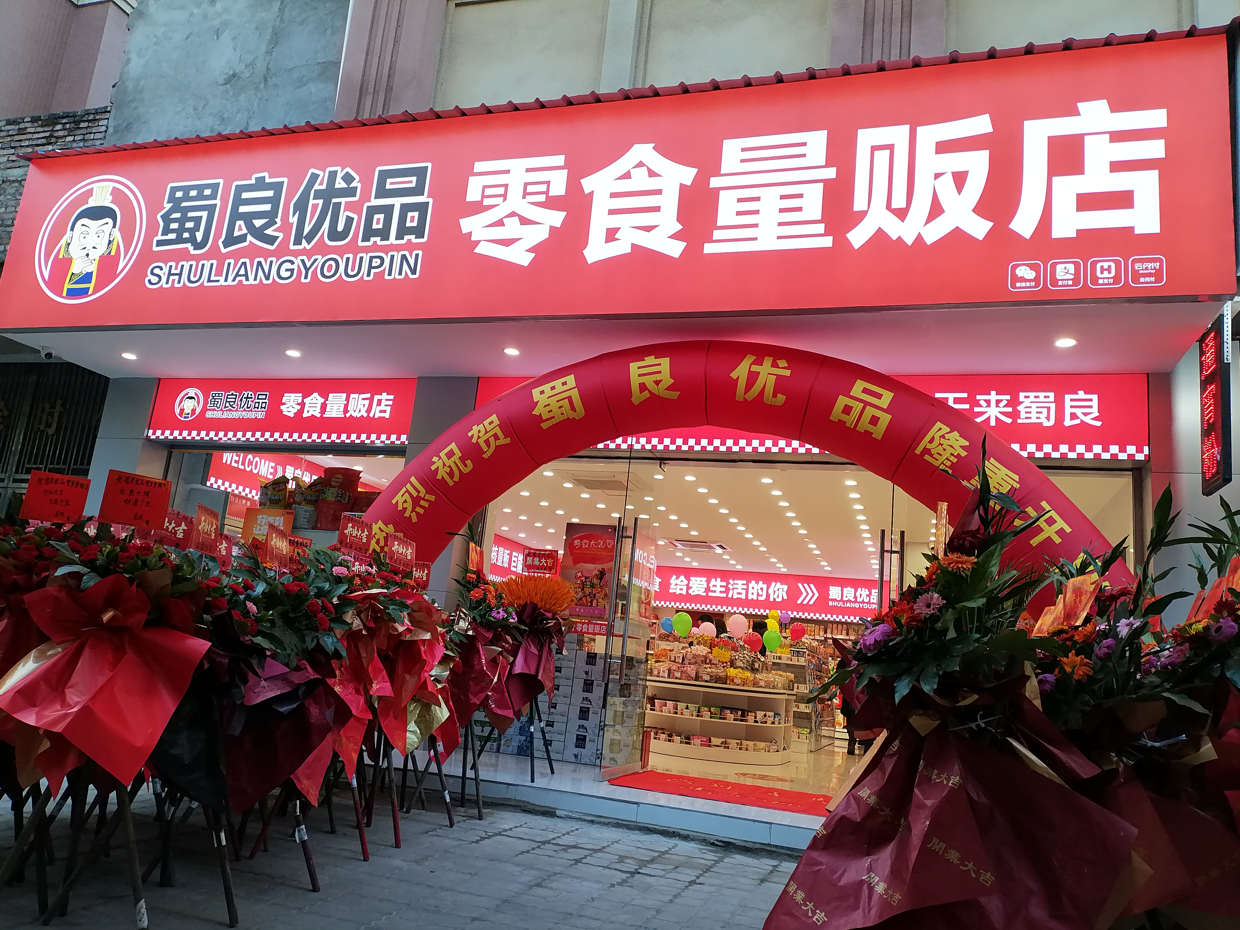 蜀良优品零食店门店形象