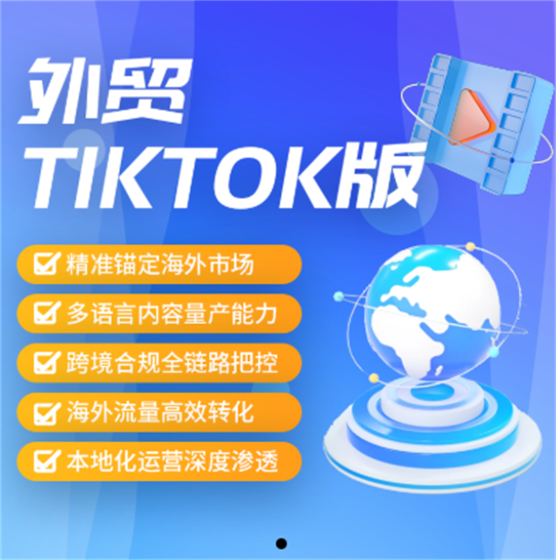 外贸TIKTOK运营