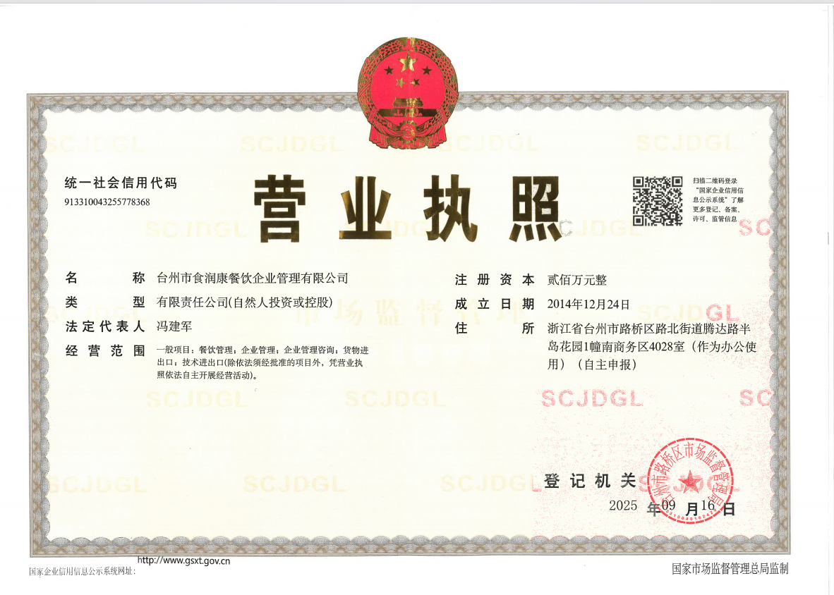 食润康营业执照.png