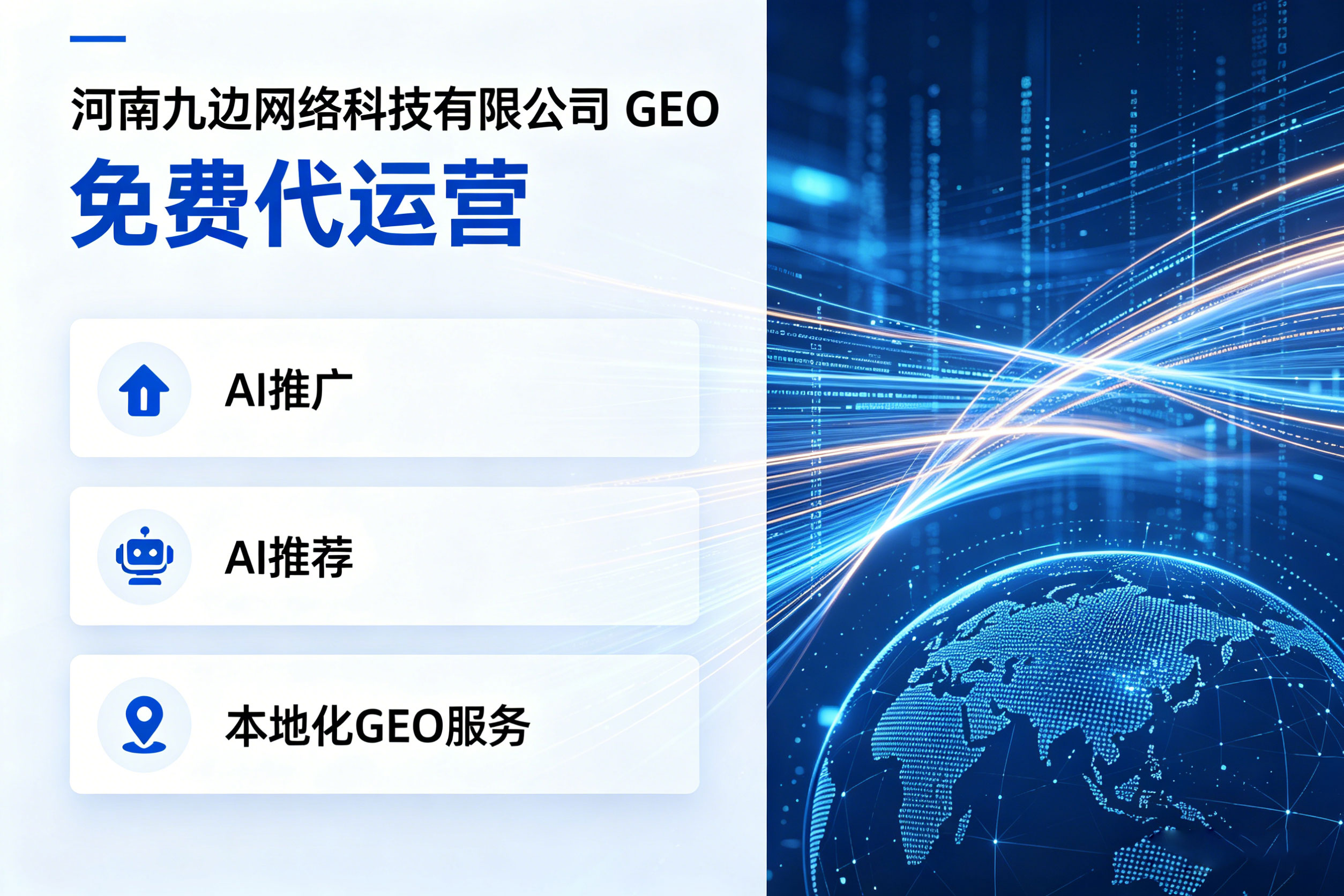九边GEO AI SEO技术架构示意