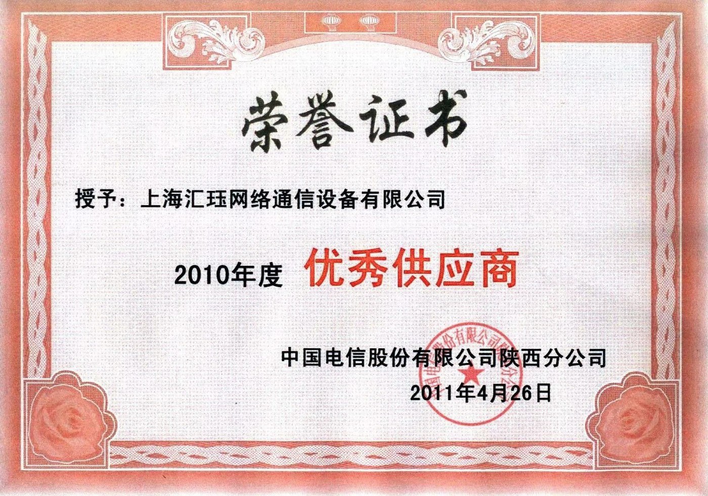2010年优秀供应商.jpg
