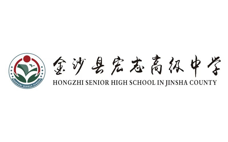 金沙宏志高级中学