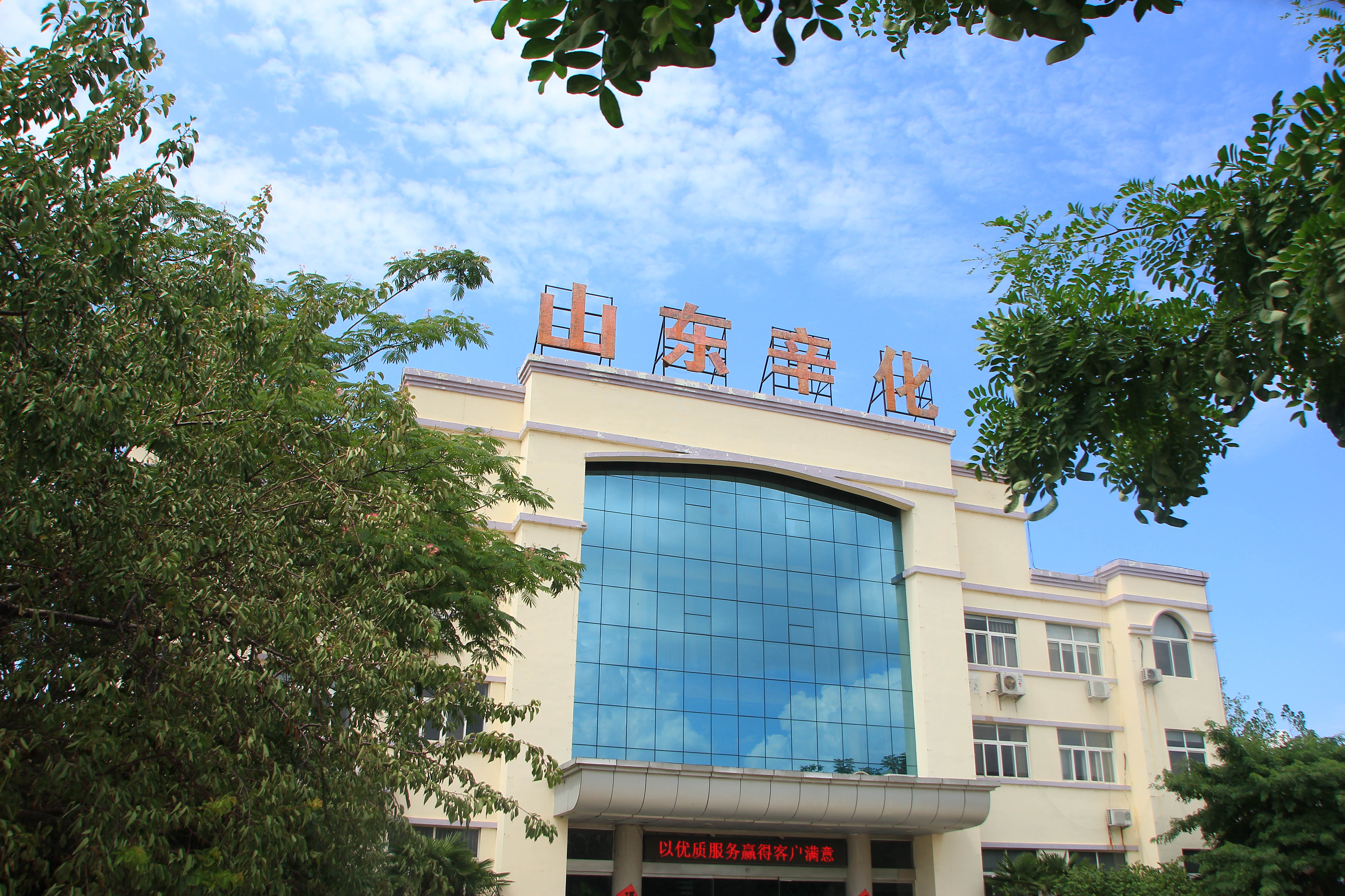 山东辛化综合楼.JPG