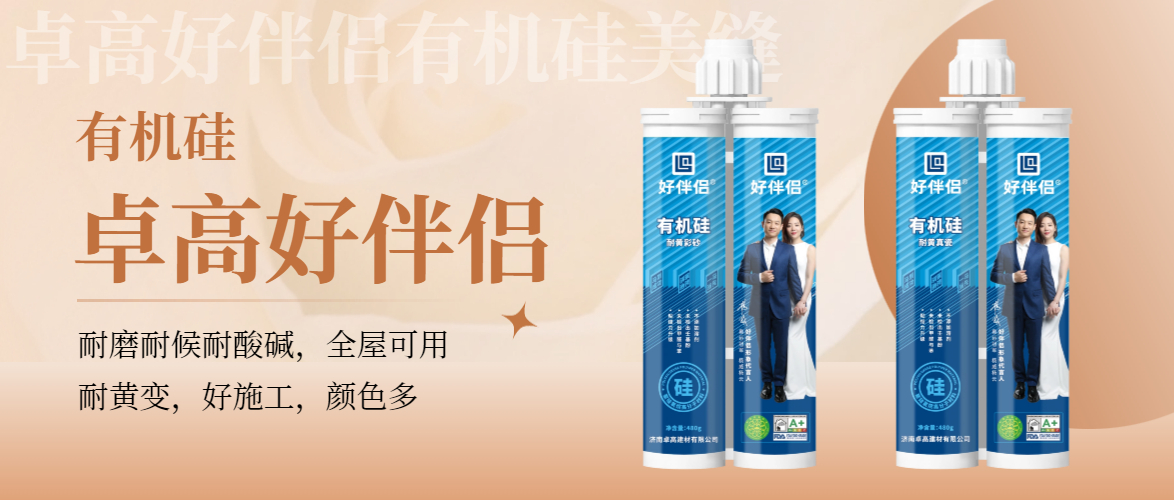 卓高好伴侣有机硅美缝