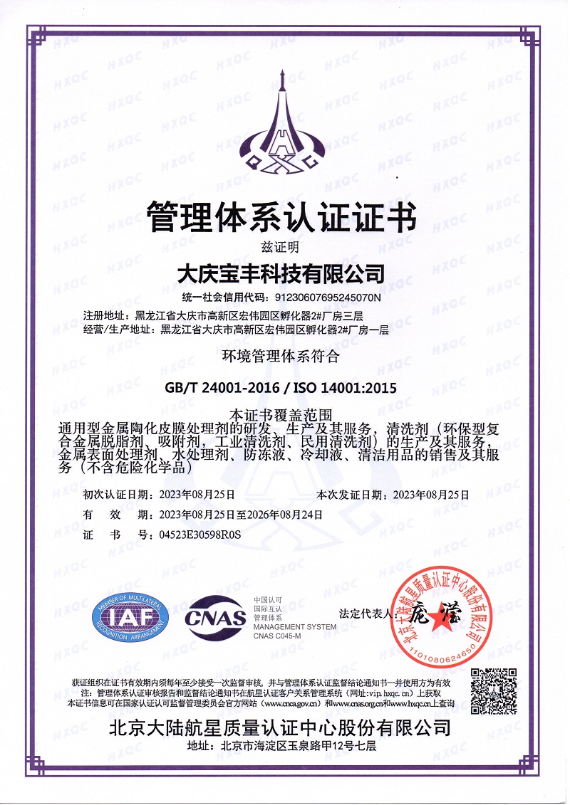大庆宝丰科技有限公司通用型金属陶化皮膜处理剂的研发、生产及其服务，清洗剂(环保型复合金属脱脂剂、吸附剂，工业清洗剂、民用清洗剂)的生产及其服务会心在面处理不、水处理剂、防冻液、冷却液、清洁用品的销售及箕服(不含危险化学品)获得环境管理体系证书2023002.jpg