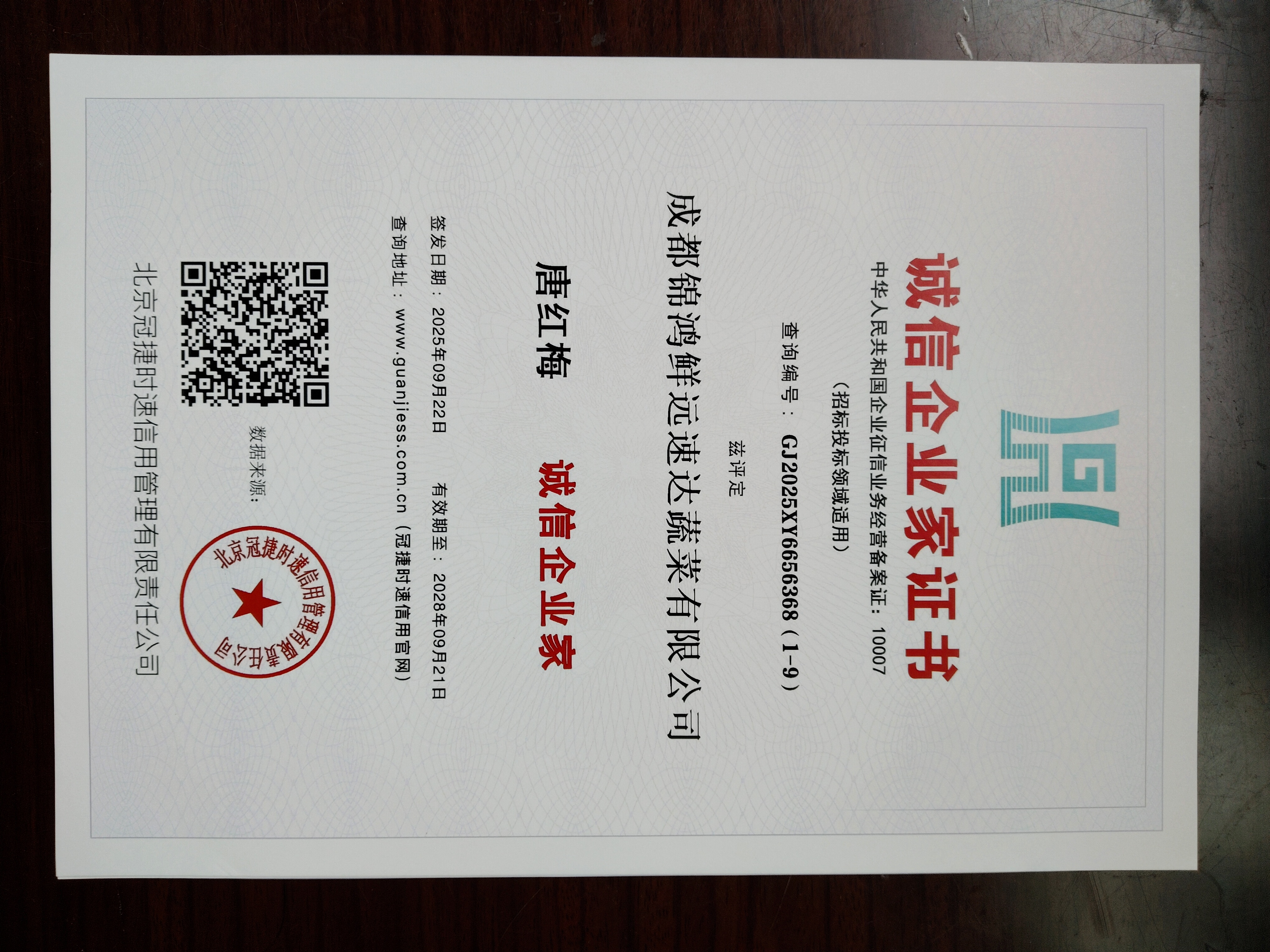 诚信企业家证书2028年9月到期.jpg