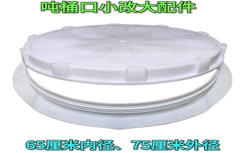 桶口小改大配件