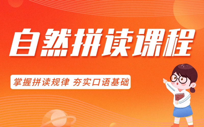 自然拼读课程.jpg