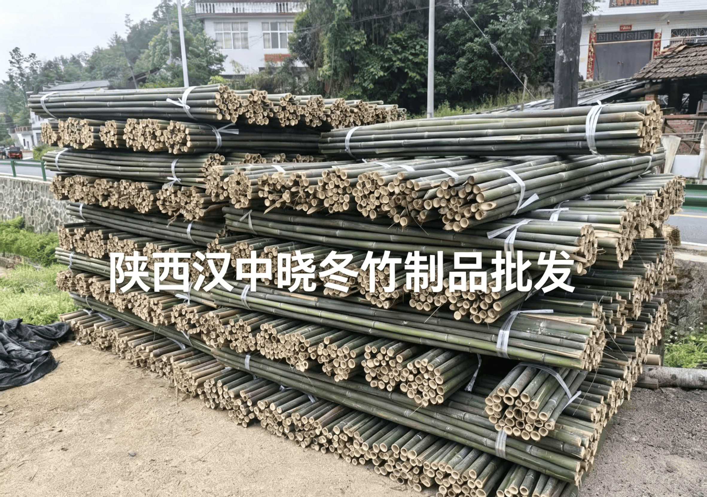 支撑竹