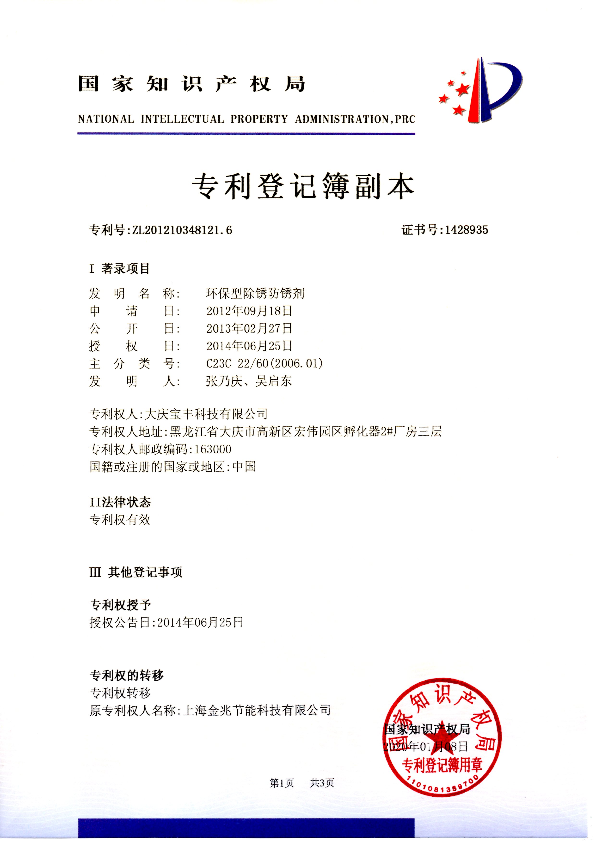 大 庆 宝 丰 科 技 有 限 公 司2017年获得环保型防锈除锈剂专利.jpg