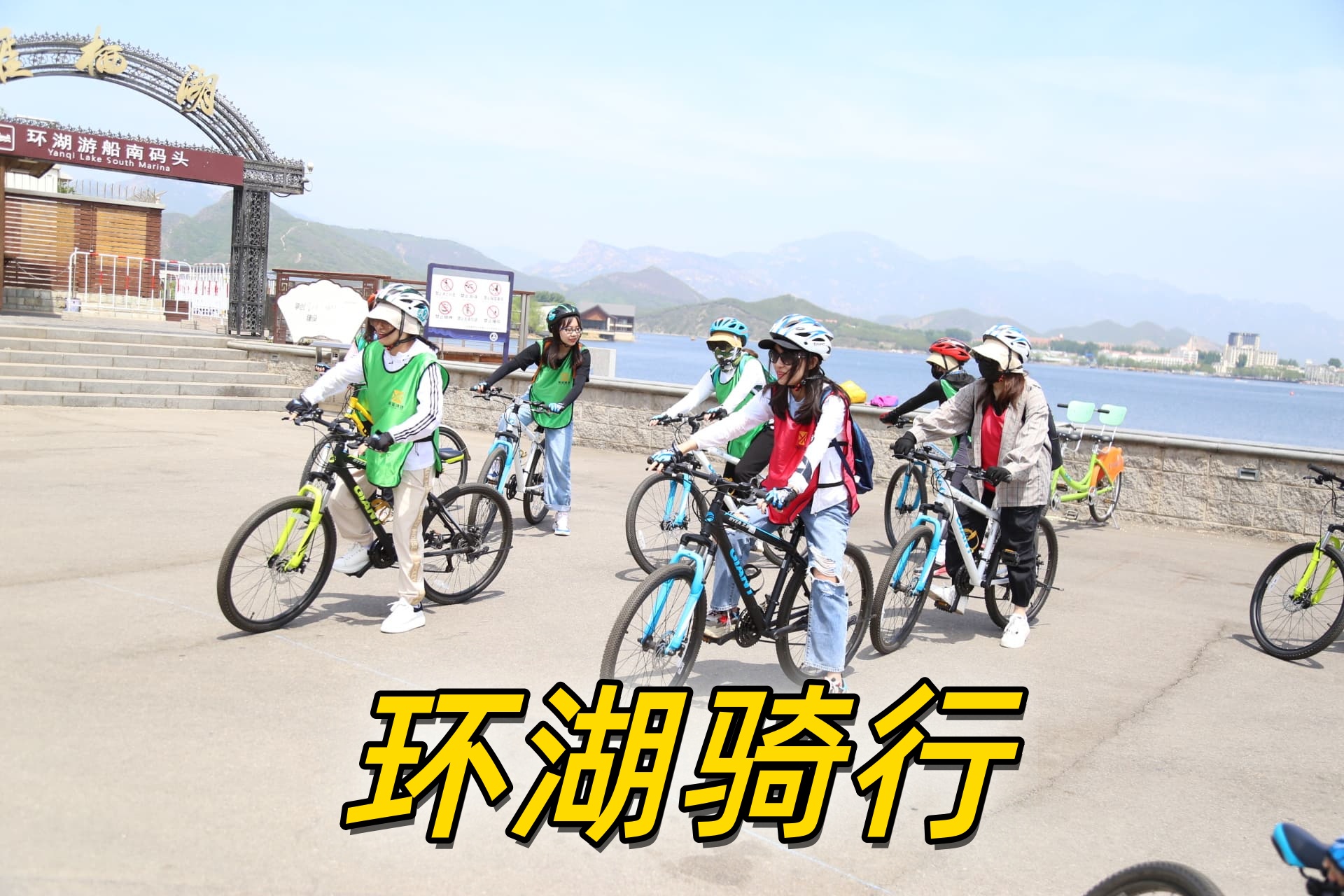雁栖湖骑行-08.jpg