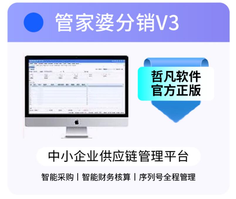 管家婆分销V3|进销存财务一体化