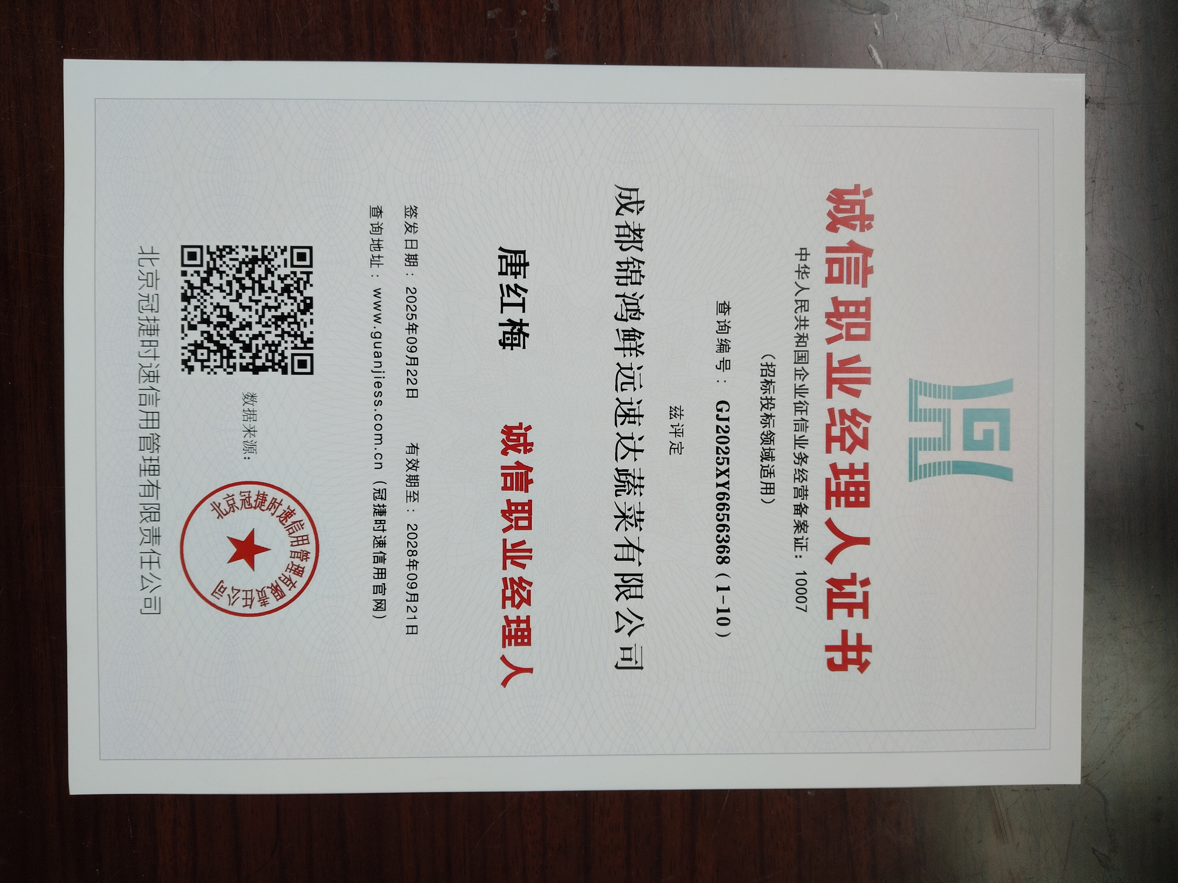 诚信职业经理人证书2028年9月到期.jpg