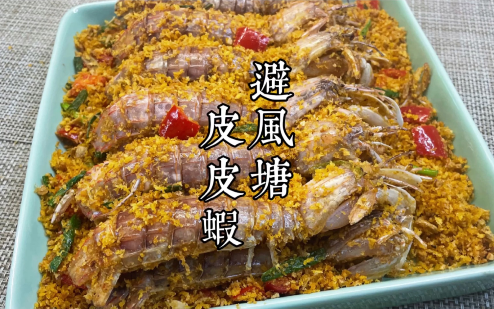 避风塘皮皮虾.jpg