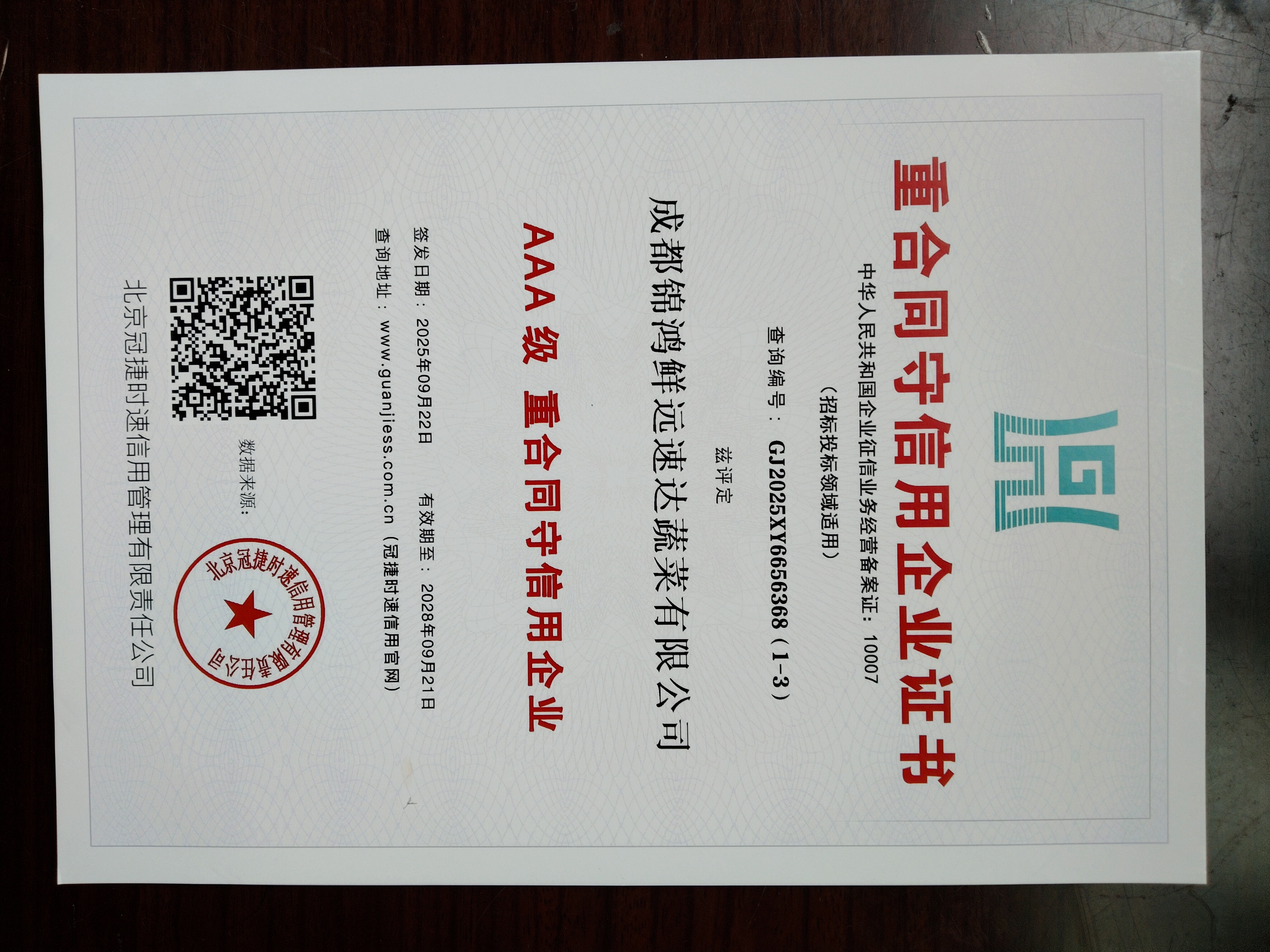重合同受企业证书2028年9月到期.jpg
