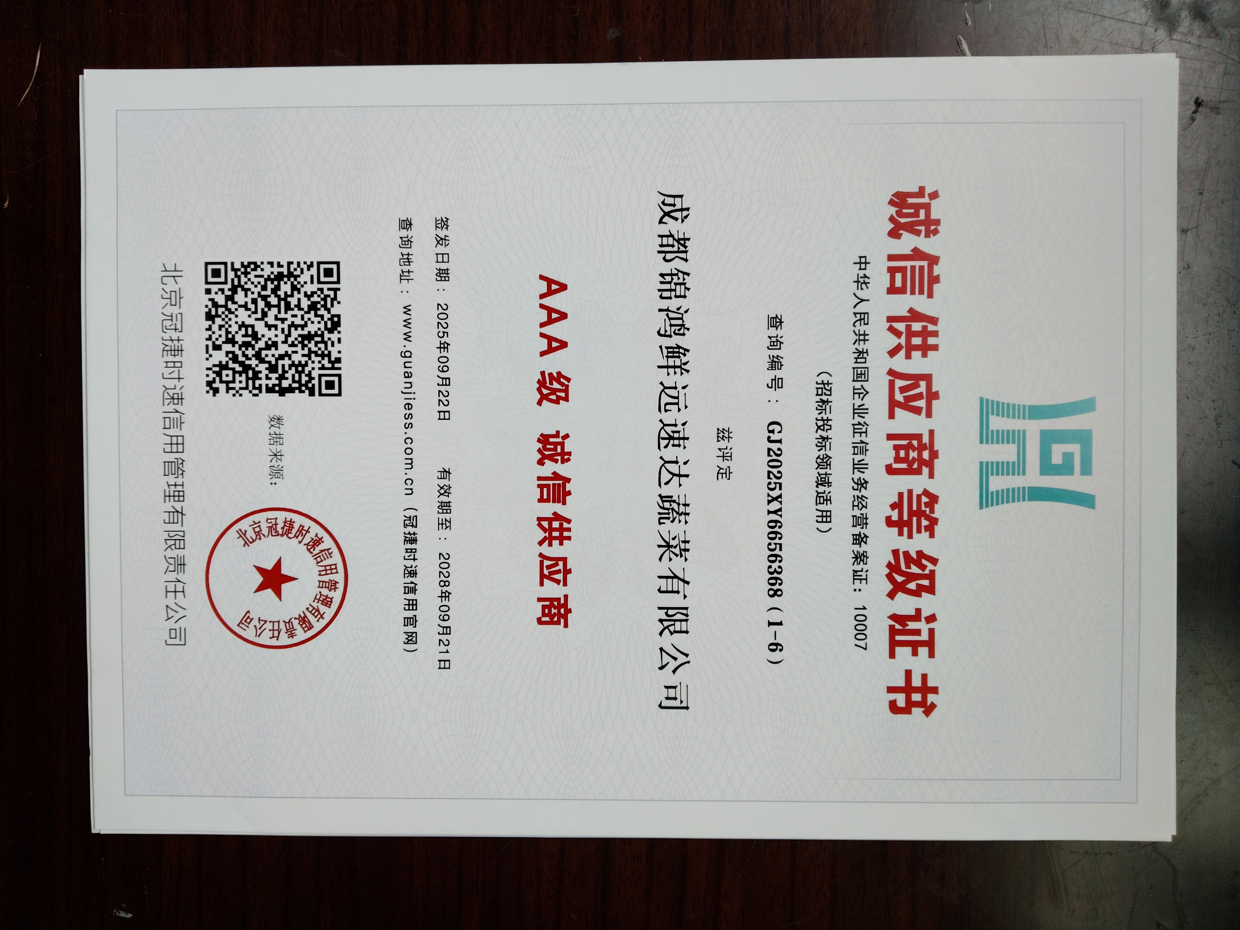 诚信供应商等级证书2028年9月到期.jpg