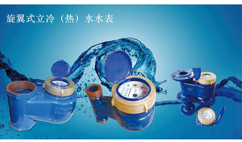 旋翼式立冷（热）水水表
