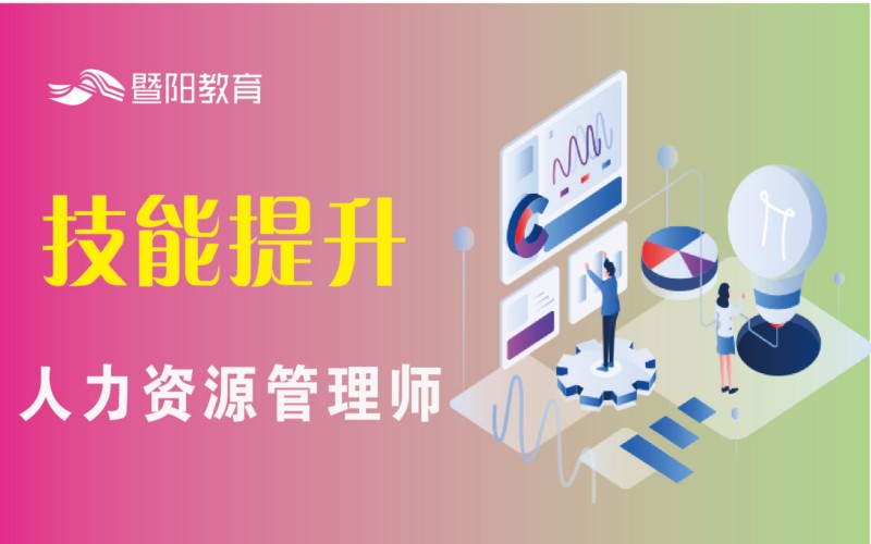 人力资源管理师