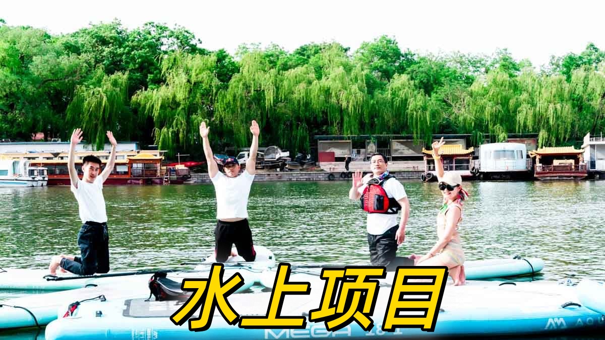 八一湖水上项目-46.jpg