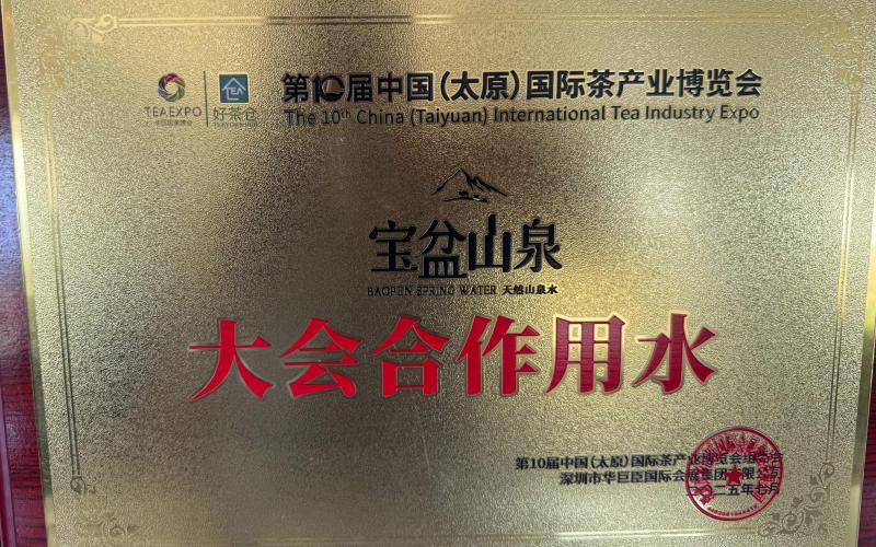 第10届太原国际茶产业博览会大会合作用水(1)