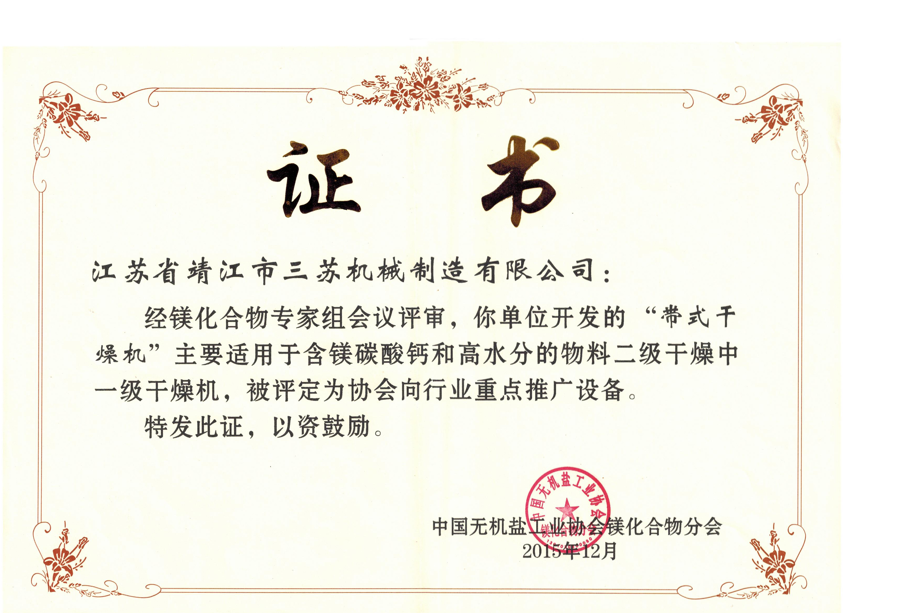 带式干燥机重点推广证书