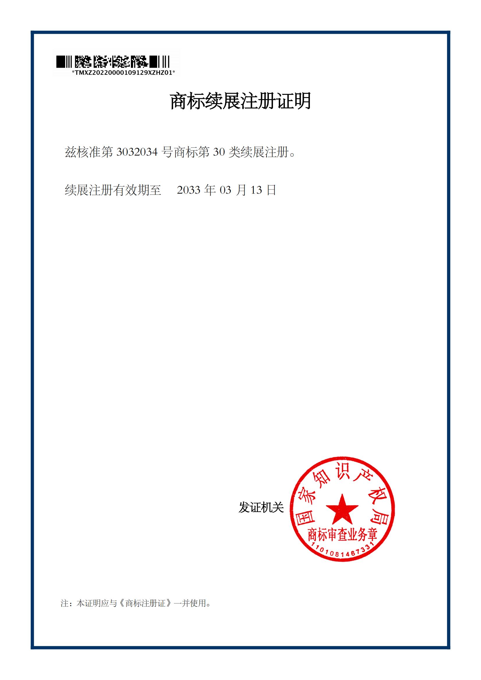第二次续展证明.jpg