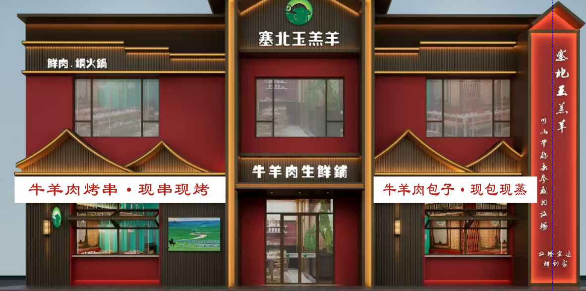 塞北玉羔羊火锅