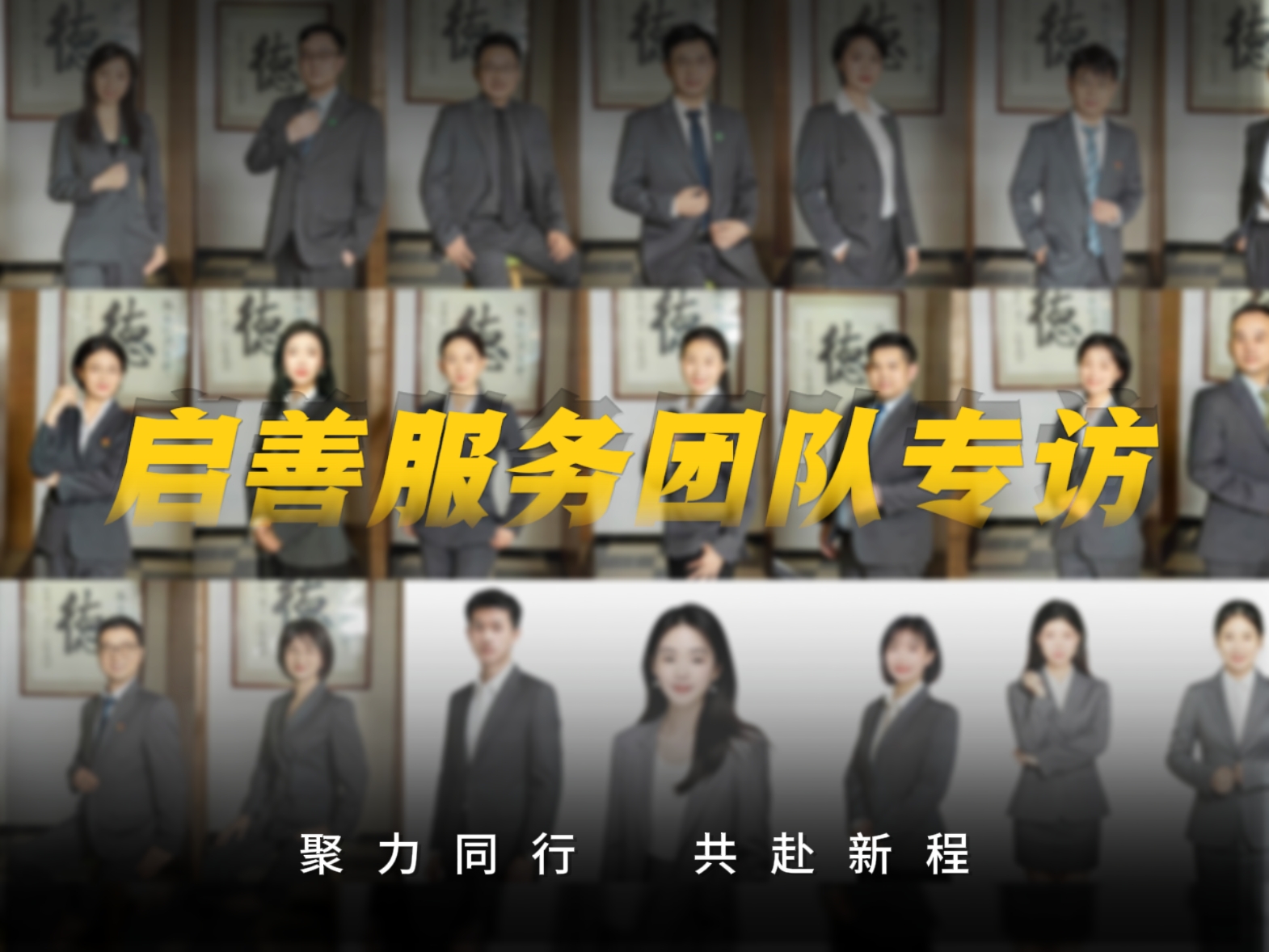 启善服务团队专访