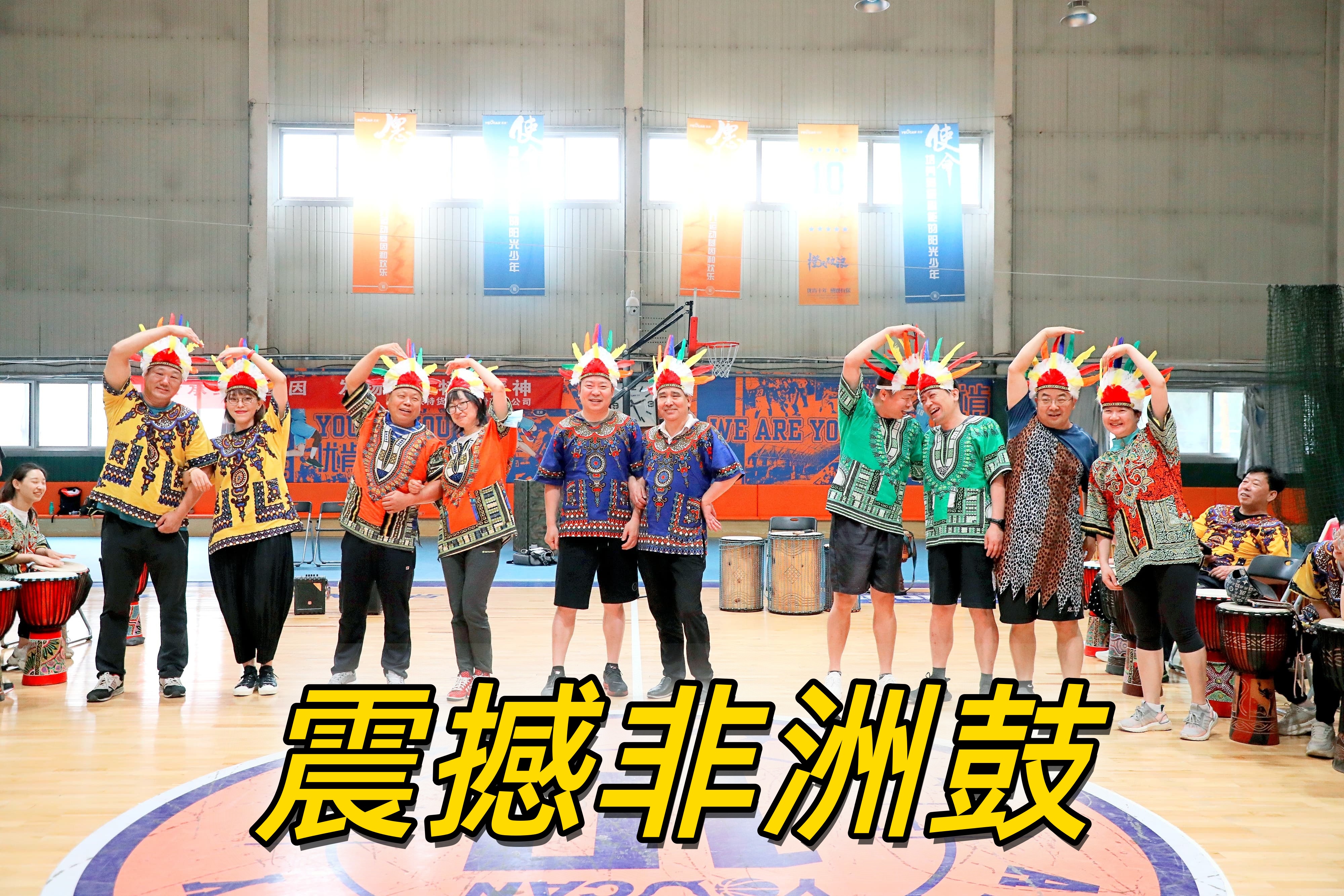 优肯体育馆非洲鼓-10.jpg